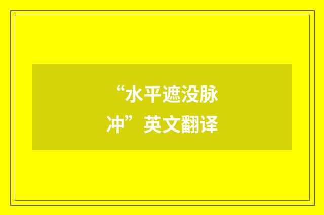“水平遮没脉冲”英文翻译