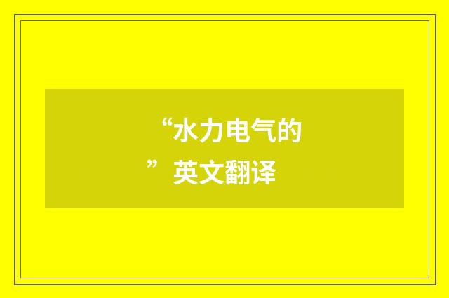 “水力电气的”英文翻译