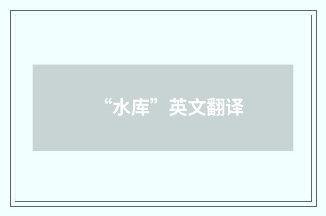 “水库”英文翻译