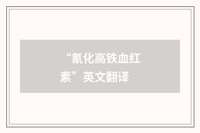 “氰化高铁血红素”英文翻译