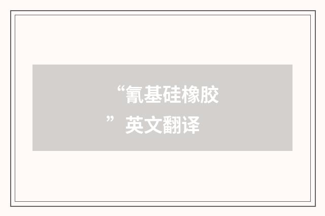 “氰基硅橡胶”英文翻译