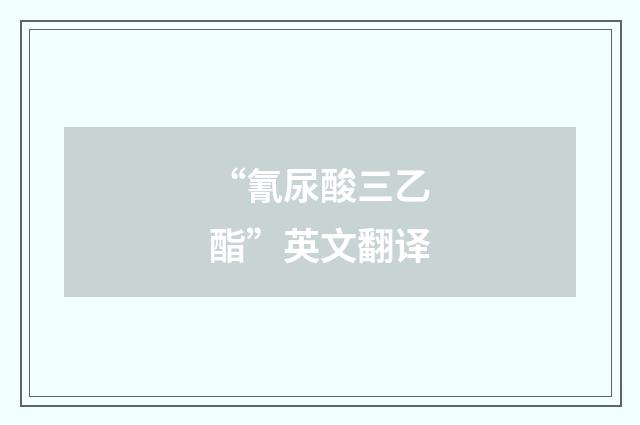 “氰尿酸三乙酯”英文翻译