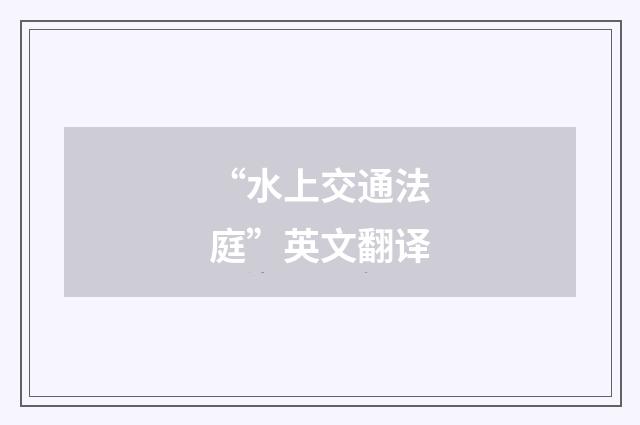 “水上交通法庭”英文翻译
