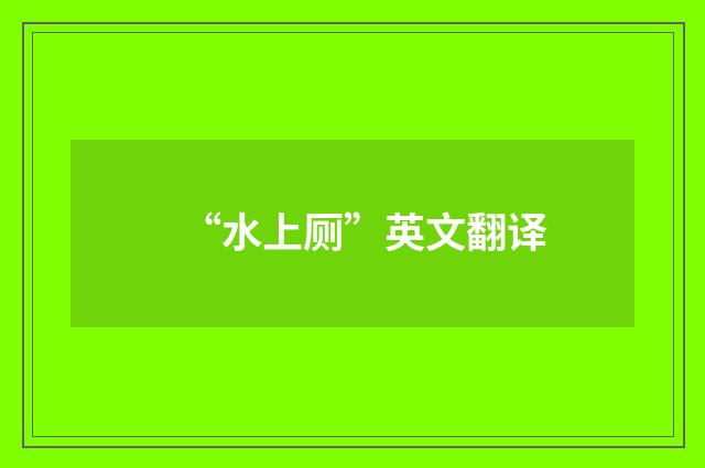 “水上厕”英文翻译