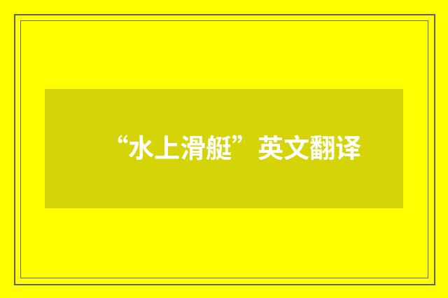“水上滑艇”英文翻译