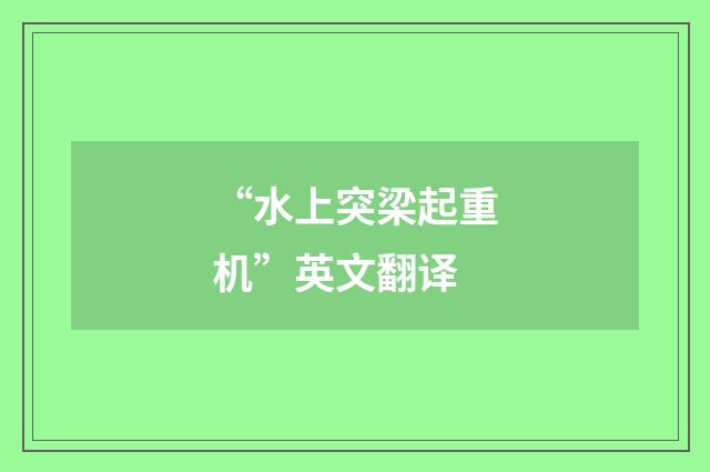 “水上突梁起重机”英文翻译