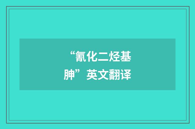 “氰化二烃基胂”英文翻译