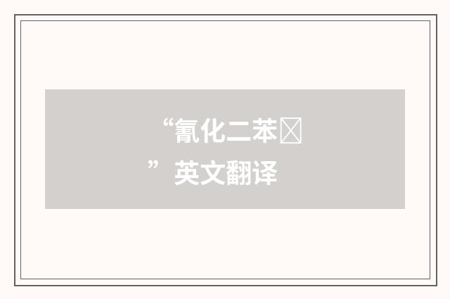 “氰化二苯”英文翻译