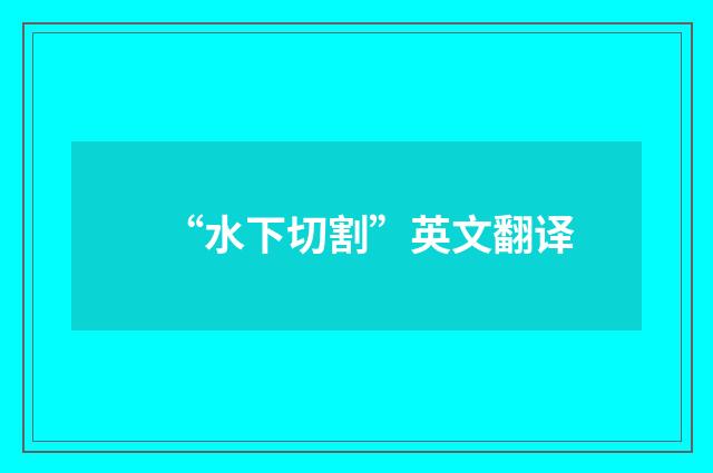 “水下切割”英文翻译