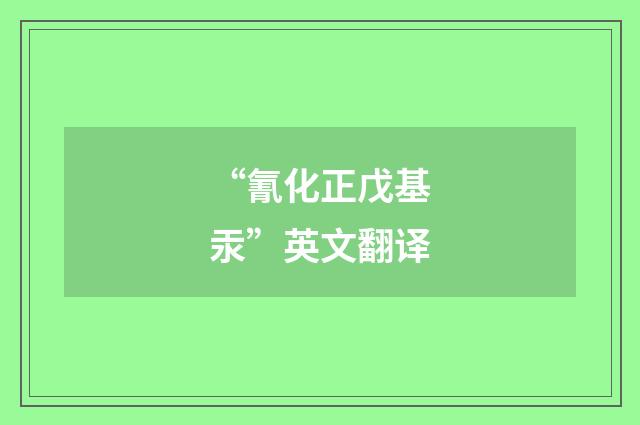 “氰化正戊基汞”英文翻译