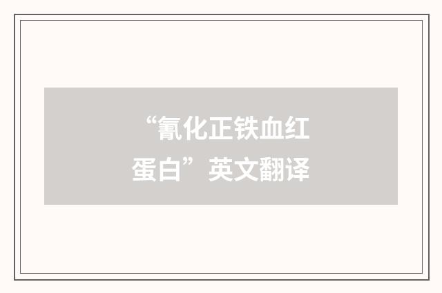 “氰化正铁血红蛋白”英文翻译