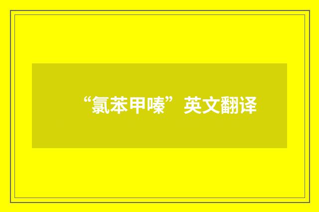 “氯苯甲嗪”英文翻译