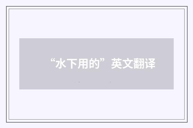 “水下用的”英文翻译