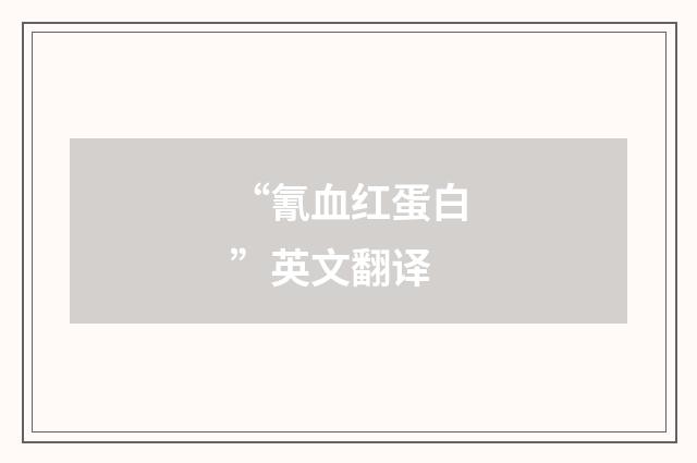 “氰血红蛋白”英文翻译