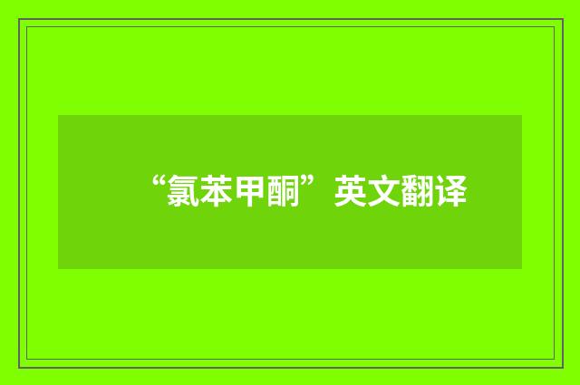 “氯苯甲酮”英文翻译