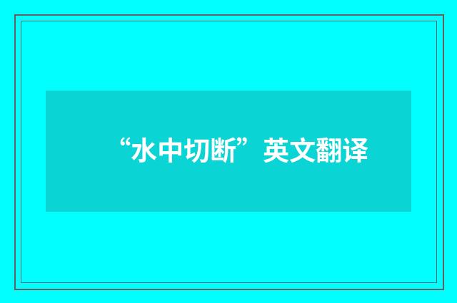 “水中切断”英文翻译
