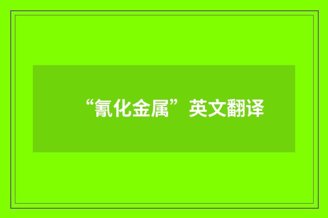 “氰化金属”英文翻译