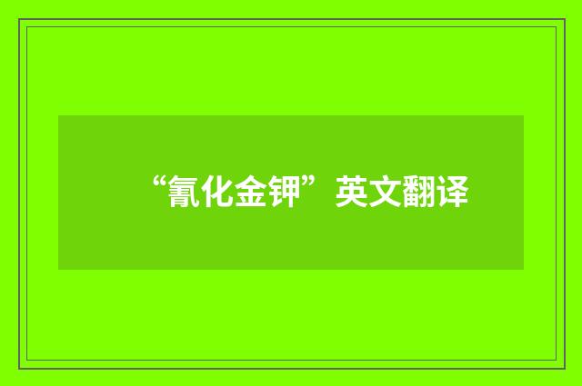 “氰化金钾”英文翻译