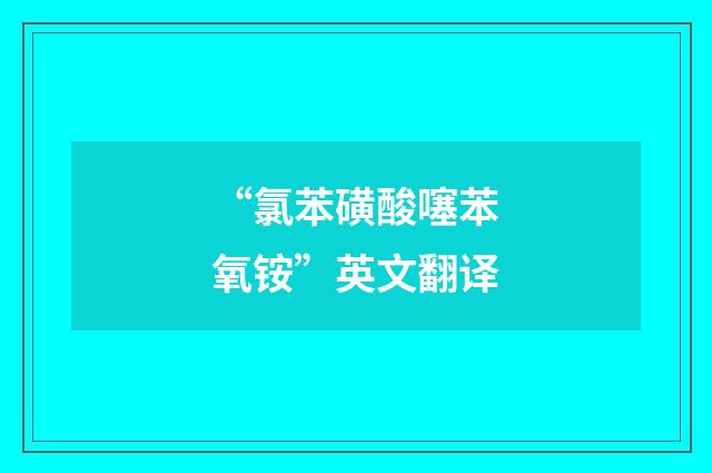 “氯苯磺酸噻苯氧铵”英文翻译