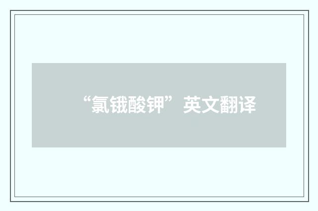 “氯锇酸钾”英文翻译