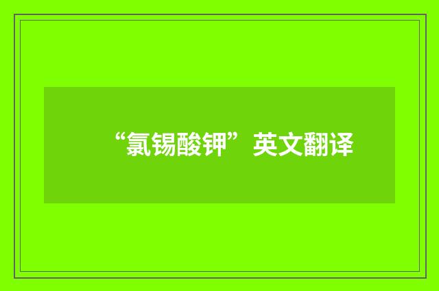 “氯锡酸钾”英文翻译