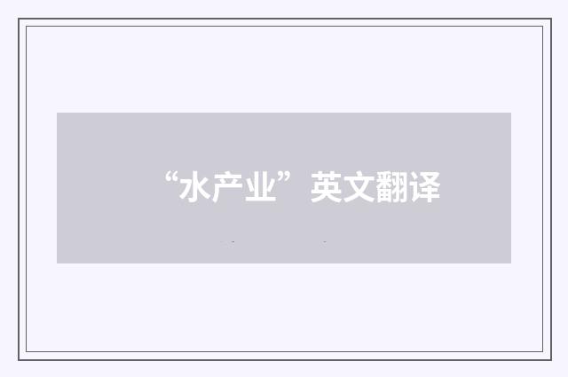 “水产业”英文翻译