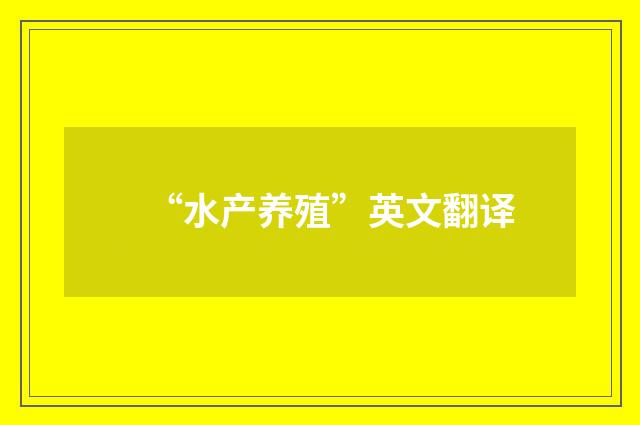 “水产养殖”英文翻译