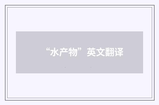 “水产物”英文翻译