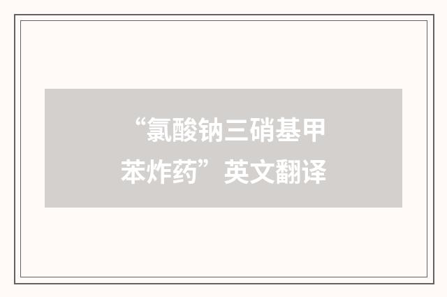 “氯酸钠三硝基甲苯炸药”英文翻译