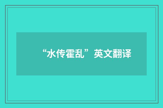 “水传霍乱”英文翻译