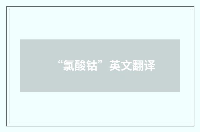 “氯酸钴”英文翻译