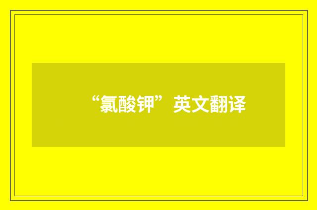 “氯酸钾”英文翻译