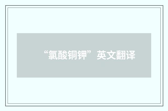 “氯酸铜钾”英文翻译