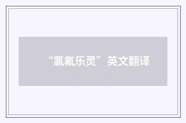 “氯氟乐灵”英文翻译