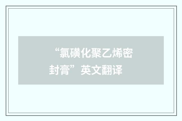 “氯磺化聚乙烯密封膏”英文翻译