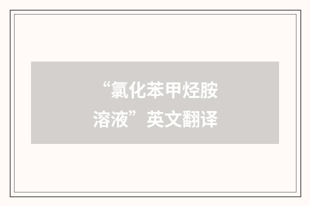 “氯化苯甲烃胺溶液”英文翻译