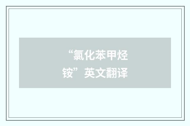 “氯化苯甲烃铵”英文翻译