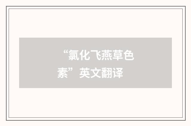 “氯化飞燕草色素”英文翻译