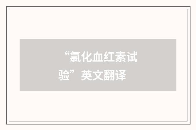 “氯化血红素试验”英文翻译