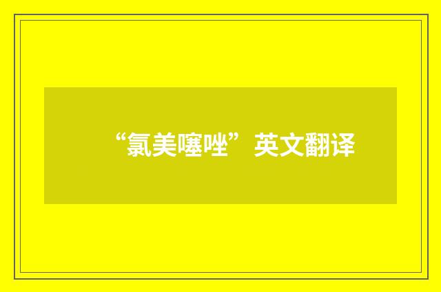 “氯美噻唑”英文翻译