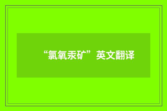 “氯氧汞矿”英文翻译