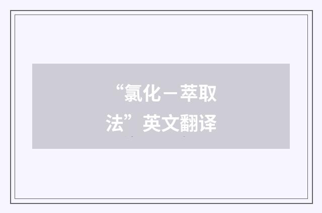 “氯化－萃取法”英文翻译
