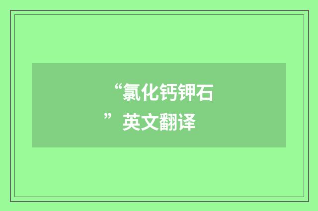 “氯化钙钾石”英文翻译