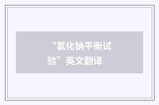 “氯化钠平衡试验”英文翻译