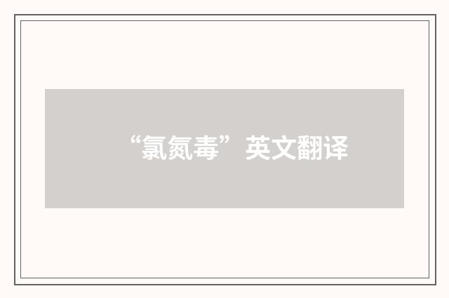 “氯氮毒”英文翻译