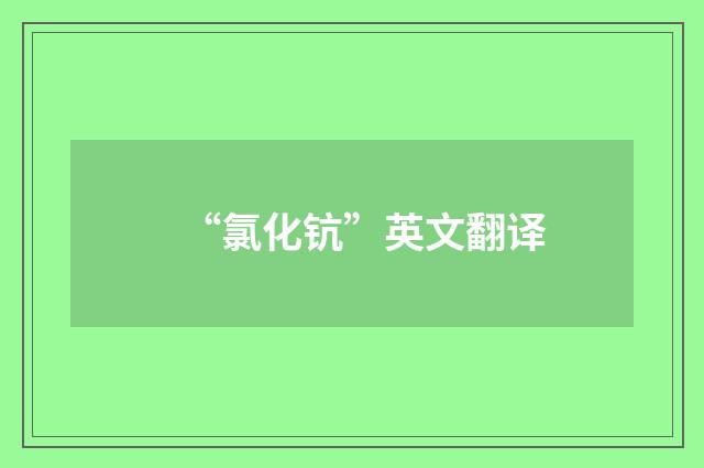 “氯化钪”英文翻译