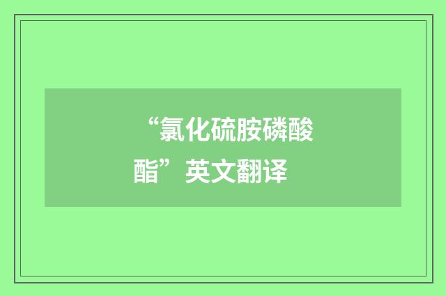 “氯化硫胺磷酸酯”英文翻译