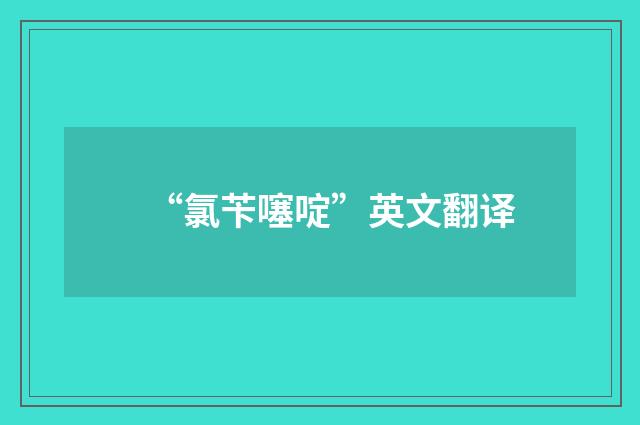 “氯苄噻啶”英文翻译