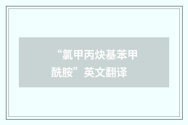 “氯甲丙炔基苯甲酰胺”英文翻译