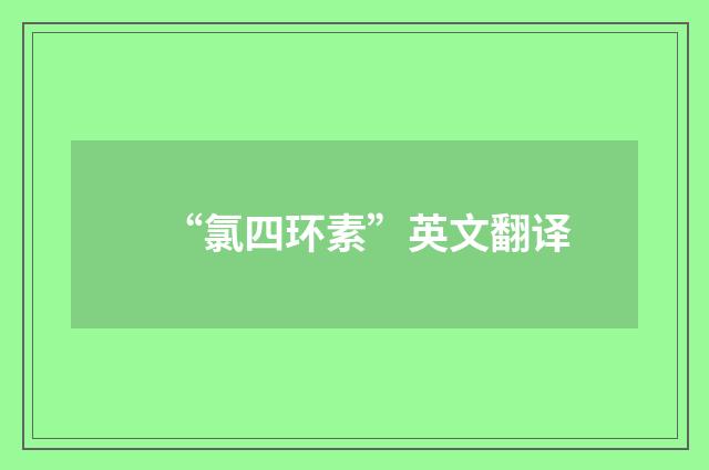 “氯四环素”英文翻译